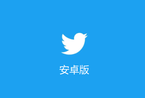 2021推特APP下载