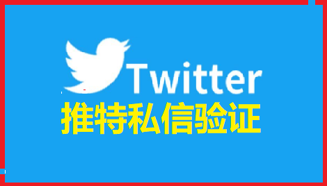 推特怎么看18+内容？敏感内容设置开启步骤
