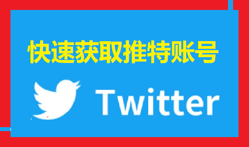 推特如何注册？以及在无法访问推特的地区如何注册