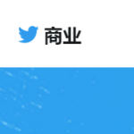 免登陆浏览twitter网页真的存在吗？twitter在中国被叫做推特。浏览twitter网页版也是要登陆的。 不登陆免登陆浏览twitter网页是看不到任何内容的。推特必须注册才能浏览吗 答案是当然，这是必须的，必须注册推特账号才能进入twitter.com