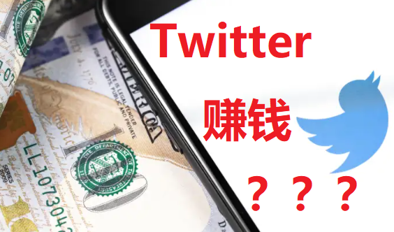 推特上真的可以赚到美金吗？Twitter如何赚钱？