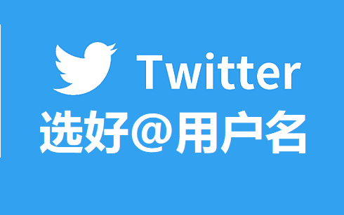 推特账号@用户名 – 教你如何设置一个好记又有意义的Twitter用户名称