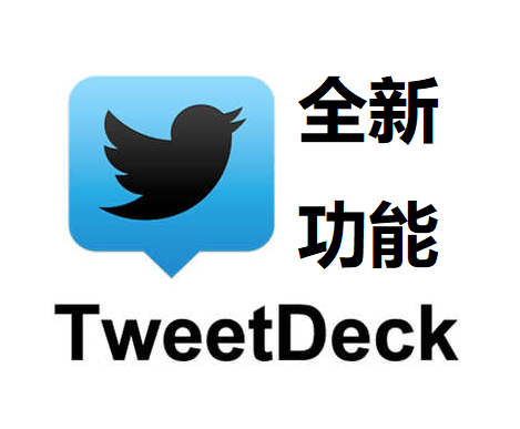 TweetDeck – 推特桌面应用程序新功能 你值得发现
